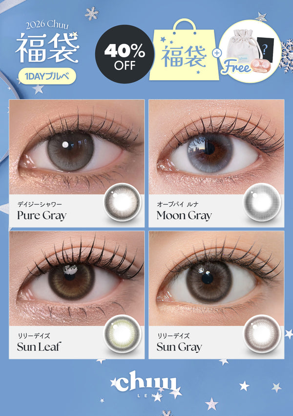 2026福袋｜1DAYブルべカラコンセット