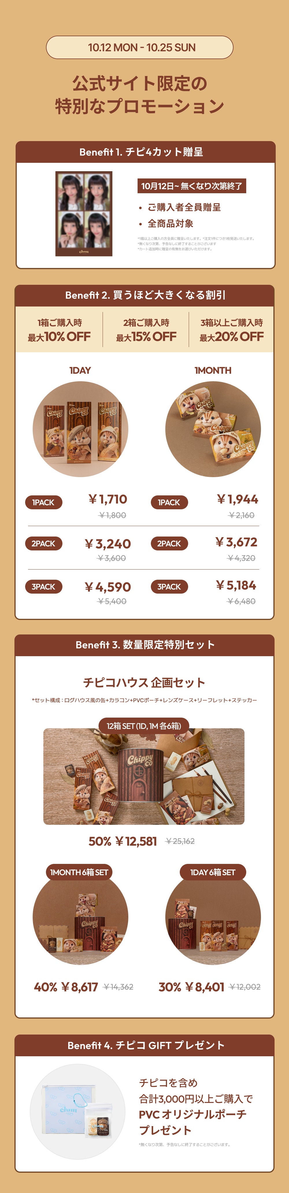 【公式サイト限定】チピコOPEN🐿🥜